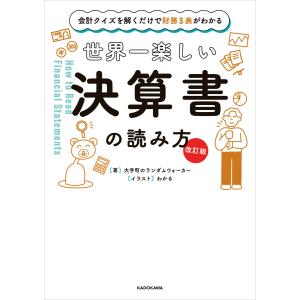 【改訂版】会計クイズを解くだけで財務3表がわかる 世界一楽しい決算書の読み方 電子書籍版 / 著:大手町のランダムウォーカー イラスト:わかる