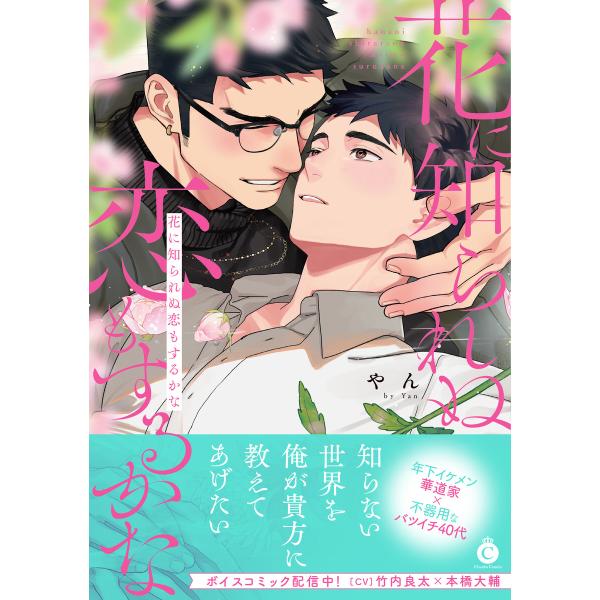 花に知られぬ恋もするかな【単行本版】【特典付き】 電子書籍版 / やん