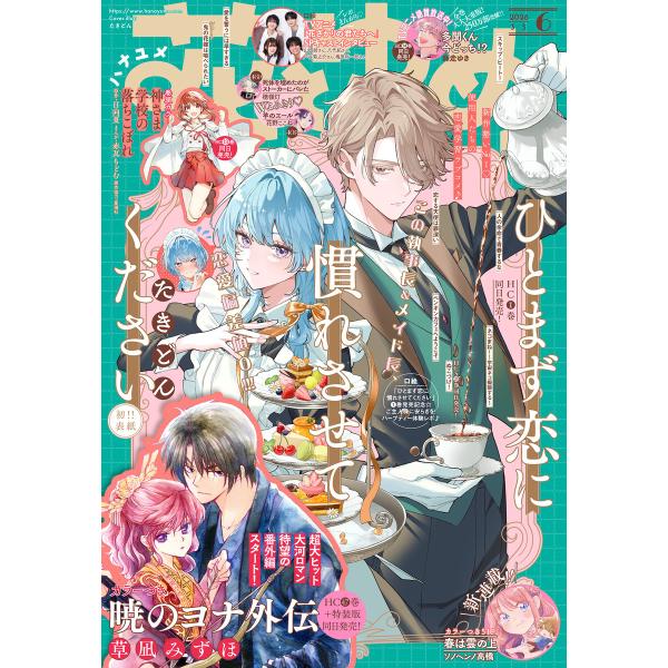 【電子版】花とゆめ 6号(2026年) 電子書籍版 / 花とゆめ編集部