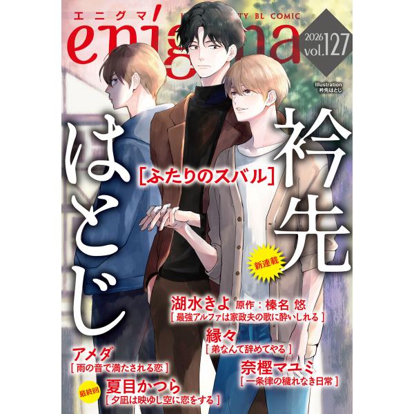 enigma vol.127 電子書籍版 / 奈樫マユミ/夏目かつら/縁々/湖水きよ/榛名悠/アメダ...