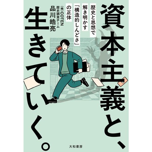 資本主義と、生きていく。 歴史と思想で解き明かす「構造的しんどさ」の正体 電子書籍版 / 品川皓亮
