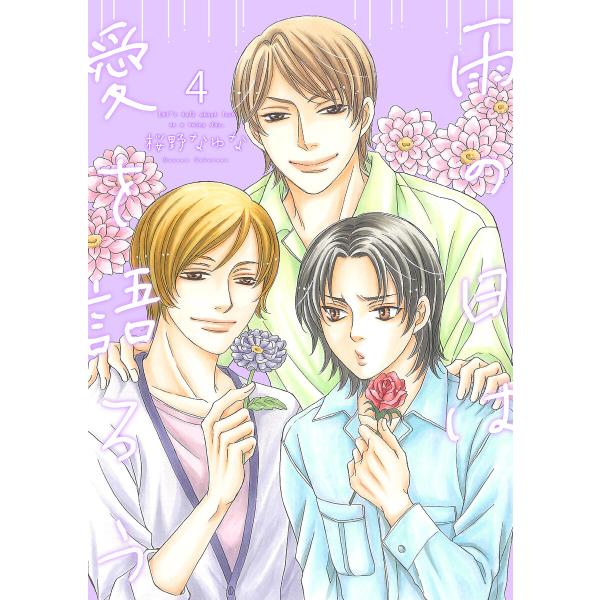 雨の日は愛を語ろう4【単話】 電子書籍版 / 桜野なゆな