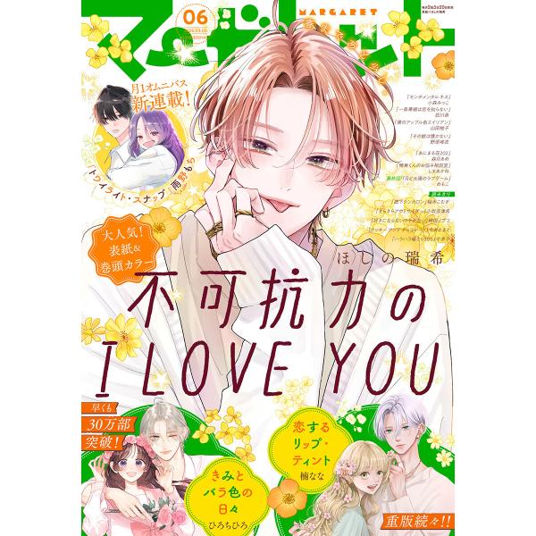 マーガレット 2026年6号 電子書籍版 / マーガレット編集部