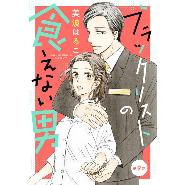 【単話売】ブラックリストの食えない男 (9) 電子書籍版 / 美波はるこ