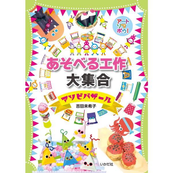 アートでアソボウ! あそべる工作大集合 電子書籍版 / 著:吉田未希子