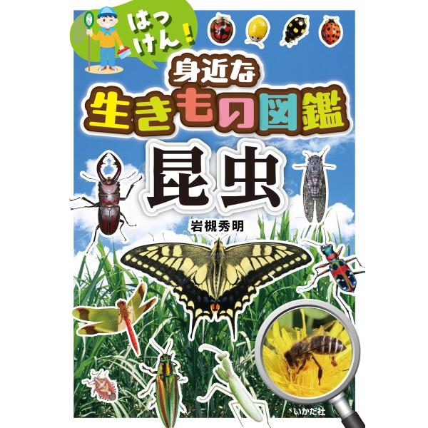 はっけん!身近な生きもの図鑑 昆虫 電子書籍版 / 著:岩槻秀明