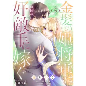 金髪の姫将軍は元敵国の好敵手に嫁ぐ(5)【原作者書き下ろしSS付き】 電子書籍版 / 著:森川いく 原作:羽鳥紘 キャラクター原案:白皙