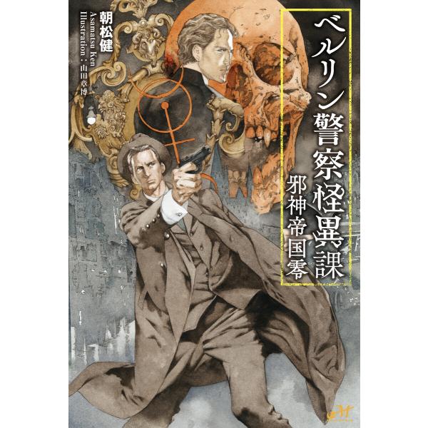 ベルリン警察怪異課 〜邪神帝国零〜 電子書籍版 / 著:朝松健 イラスト:山田章博