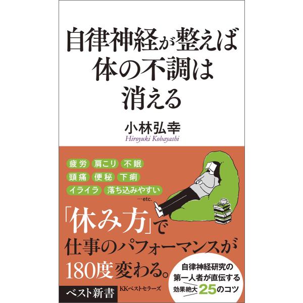 自律神経が整えば体の不調は消える 電子書籍版 / 著:小林弘幸