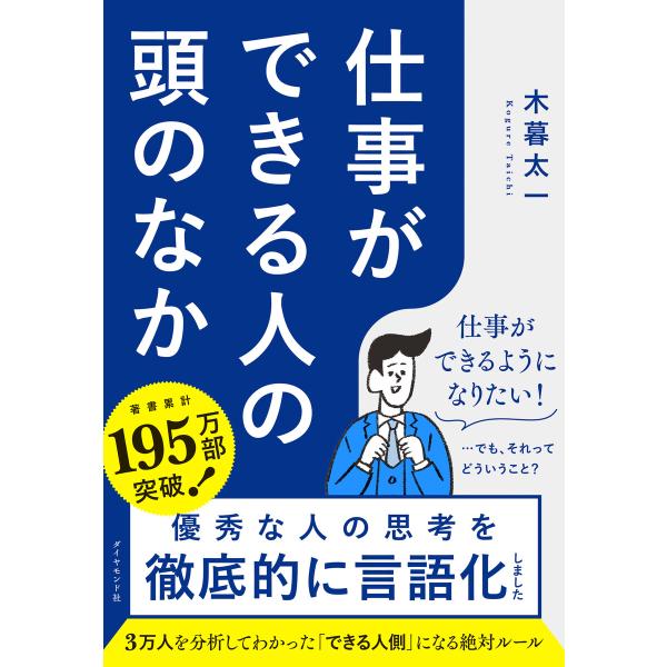 仕事ができる人の頭のなか 電子書籍版 / 木暮太一