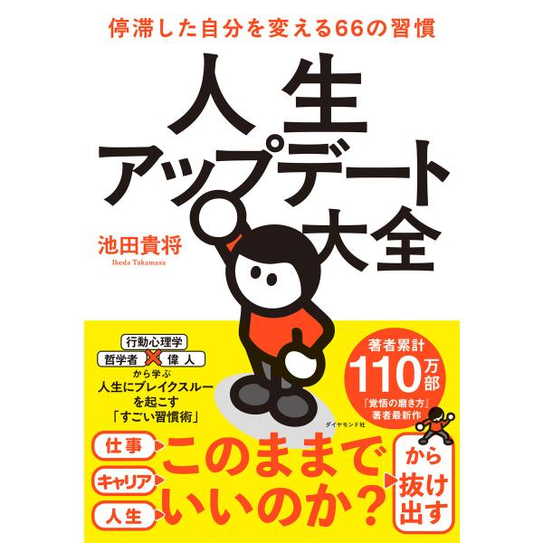 人生アップデート大全 停滞した自分を変える66の習慣 電子書籍版 / 池田貴将