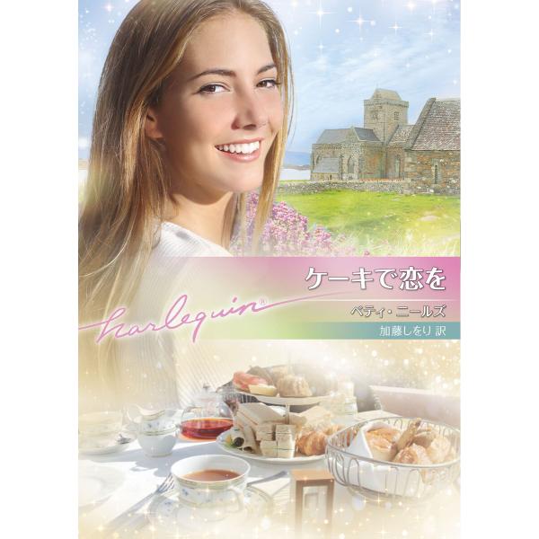 ケーキで恋を【ハーレクイン文庫版】 電子書籍版 / ベティ・ニールズ/加藤しをり