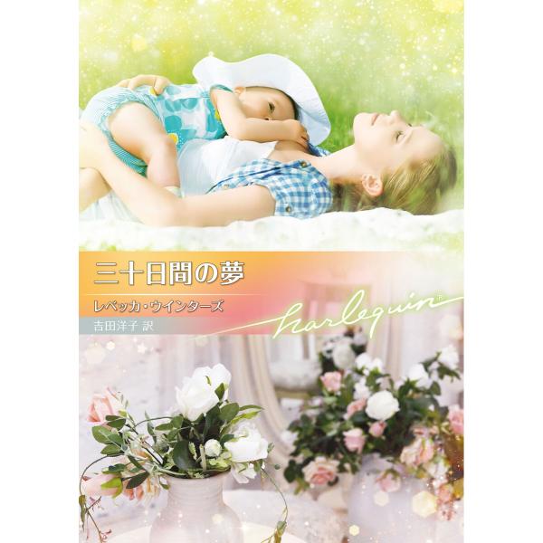 三十日間の夢【ハーレクイン文庫版】 電子書籍版 / レベッカ・ウインターズ/吉田洋子