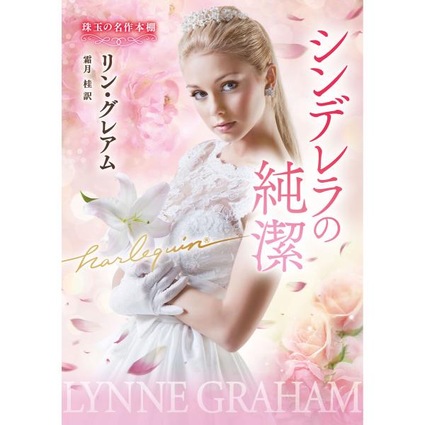 シンデレラの純潔【ハーレクイン文庫版】 電子書籍版 / リン・グレアム/霜月 桂