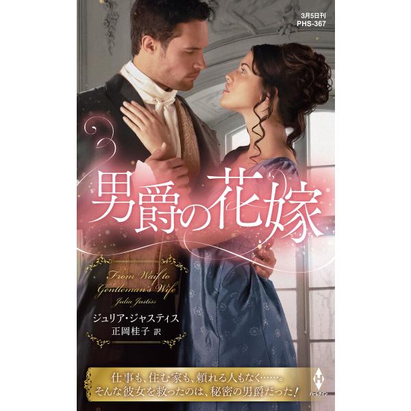 男爵の花嫁【ハーレクイン・ヒストリカル・スペシャル版】 電子書籍版 / ジュリア・ジャスティス/正岡...