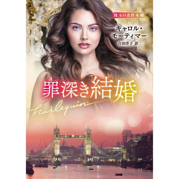 罪深き結婚【ハーレクイン文庫版】 電子書籍版 / キャロル・モーティマー/吉田洋子