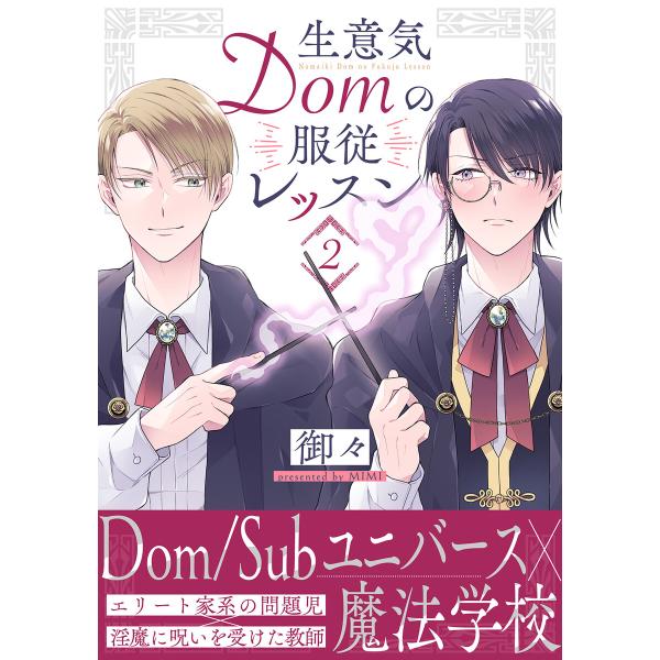 生意気Domの服従レッスン(2) 電子書籍版 / 御々