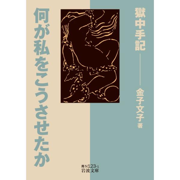 何が私をこうさせたか 獄中手記 電子書籍版 / 金子文子(著)