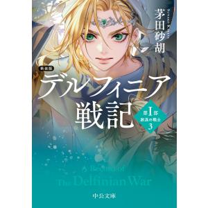 新装版 デルフィニア戦記 第I部 放浪の戦士3 電子書籍版 / 茅田砂胡 著