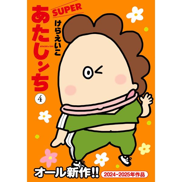 あたしンち SUPER(4) 電子書籍版 / けらえいこ(著者)