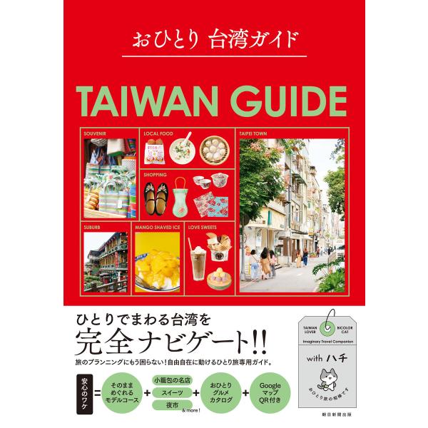 おひとり 台湾ガイド 電子書籍版 / 朝日新聞出版(編著)