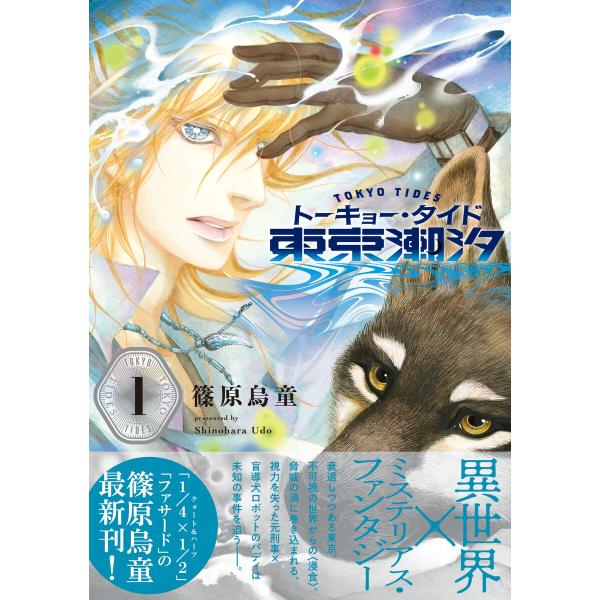 東京潮汐(1) 電子書籍版 / 篠原烏童(著者)
