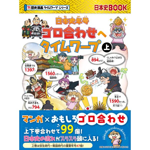 日本史年号ゴロ合わせへタイムワープ 上 電子書籍版