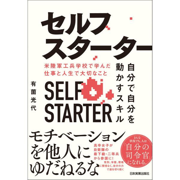 セルフスターター 自分で自分を動かすスキル 電子書籍版 / 有薗光代