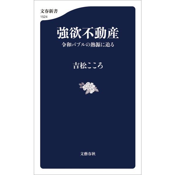 強欲不動産 令和バブルの熱源に迫る 電子書籍版 / 吉松こころ(著)