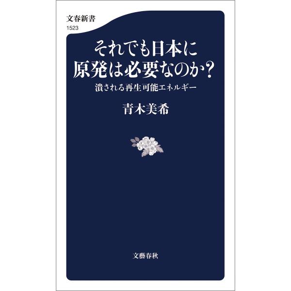 それでも日本に原発は必要なのか? 潰される再生可能エネルギー 電子書籍版 / 青木美希(著)
