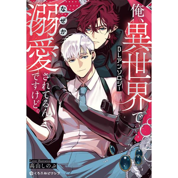 俺、異世界でなぜか溺愛されてるんですけど。BLアンソロジー 電子書籍版