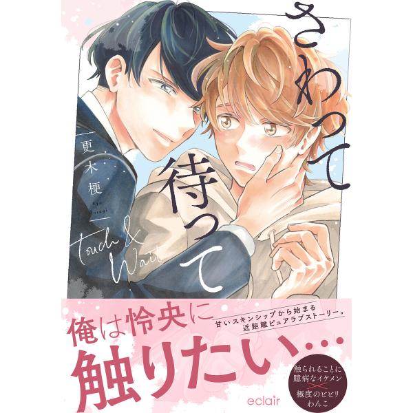 さわって待って【単行本版(限定描き下ろし付き)】 電子書籍版 / 更木梗