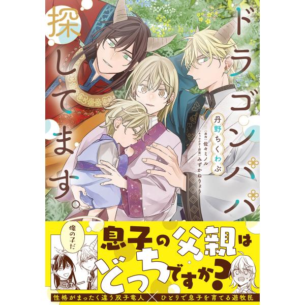 ドラゴンパパ探してます。【単行本版(限定描き下ろし付き)】 電子書籍版 / 作画:丹野ちくわぶ 原作...