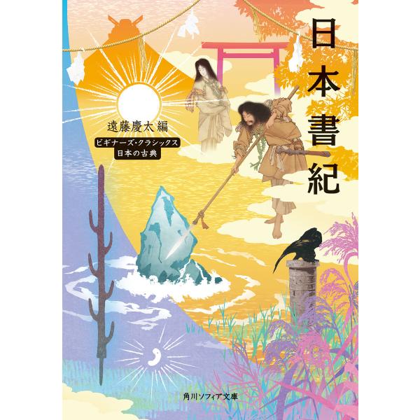 日本書紀 ビギナーズ・クラシックス 日本の古典 電子書籍版 / 編:遠藤慶太
