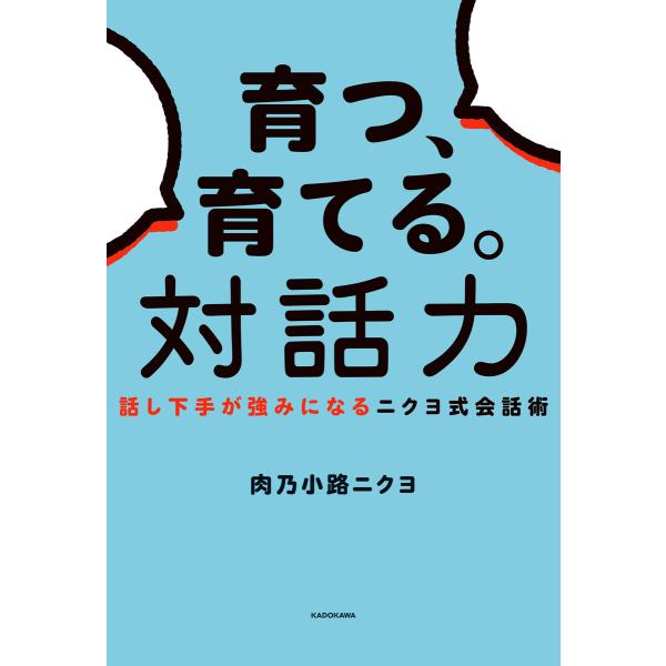 育つ、育てる。対話力 話し下手が強みになるニクヨ式会話術 電子書籍版 / 著者:肉乃小路ニクヨ