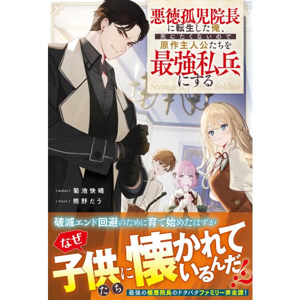悪徳孤児院長に転生した俺、死にたくないので原作主人公たちを最強私兵にする【電子限定SS付き】 電子書...