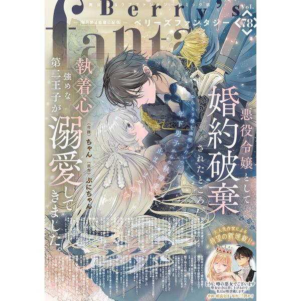 Berry’s Fantasy vol.78 電子書籍版 / comic Berry’s編集部