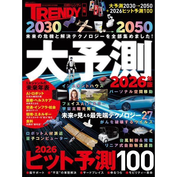2030→2050 大予測【2026年版】 電子書籍版 / 編:日経トレンディ