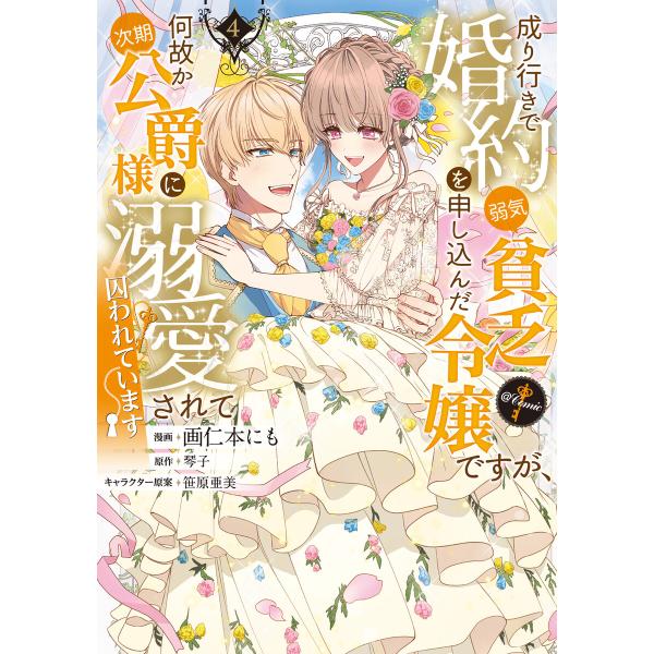 成り行きで婚約を申し込んだ弱気貧乏令嬢ですが、何故か次期公爵様に溺愛されて囚われています@COMIC...