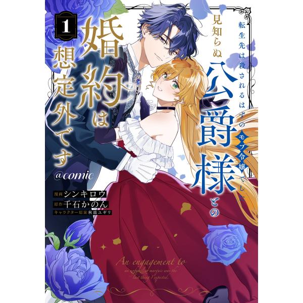 転生先は殺されるはずのモブ令嬢でした〜見知らぬ公爵様との婚約は想定外です〜@COMIC 第1巻 電子...