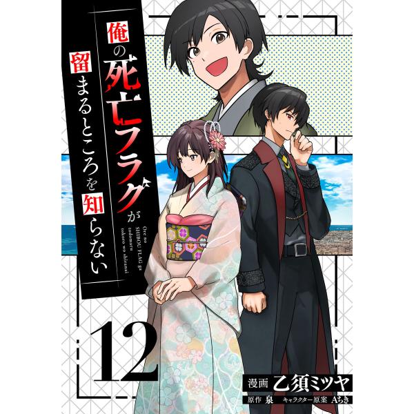 俺の死亡フラグが留まるところを知らない (12) 電子書籍版 / 漫画:乙須ミツヤ 原作:泉