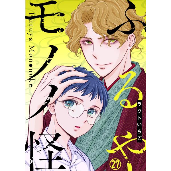 ふるやモノノ怪 (27) 電子書籍版 / ラクトいちご