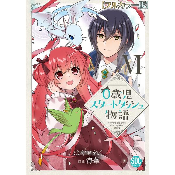 0歳児スタートダッシュ物語【フルカラー版】【単行本版】VI 電子書籍版 / はやせれく/海華