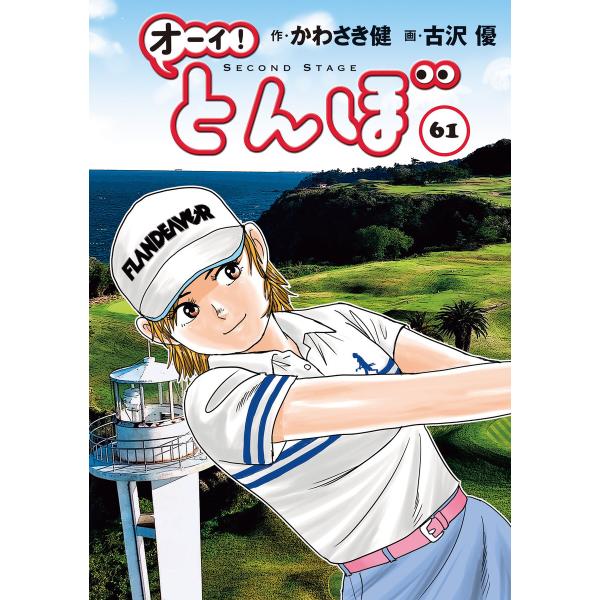 オーイ! とんぼ 第61巻 電子書籍版 / かわさき健/古沢優