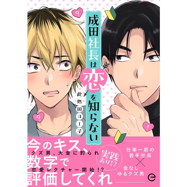 成田社長は恋を知らない 【単行本版(限定描き下ろし付き)】 電子書籍版 / 此処田ヨー子