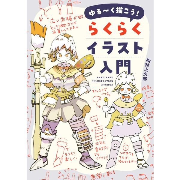 ゆる〜く描こう! らくらくイラスト入門 電子書籍版 / 著者:松村上久郎