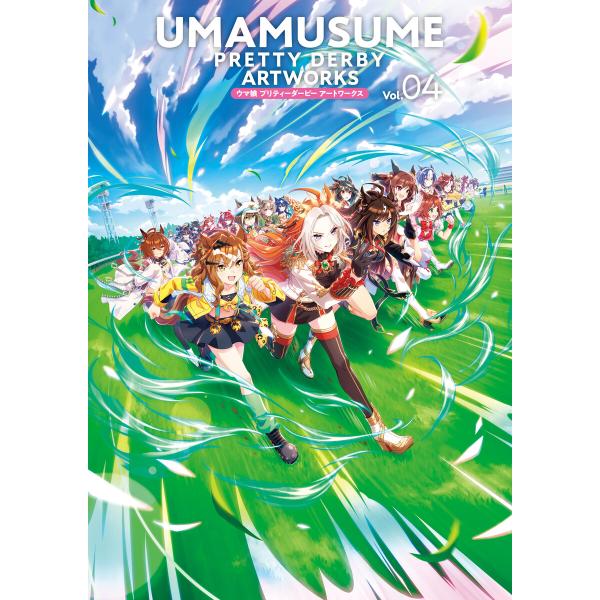 ウマ娘 プリティーダービー アートワークス Vol.04 電子書籍版 / ポストメディア編集部