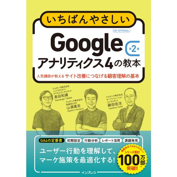 いちばんやさしいGoogleアナリティクス4の教本 第2版 人気講師が教えるサイト改善につなげる顧客...