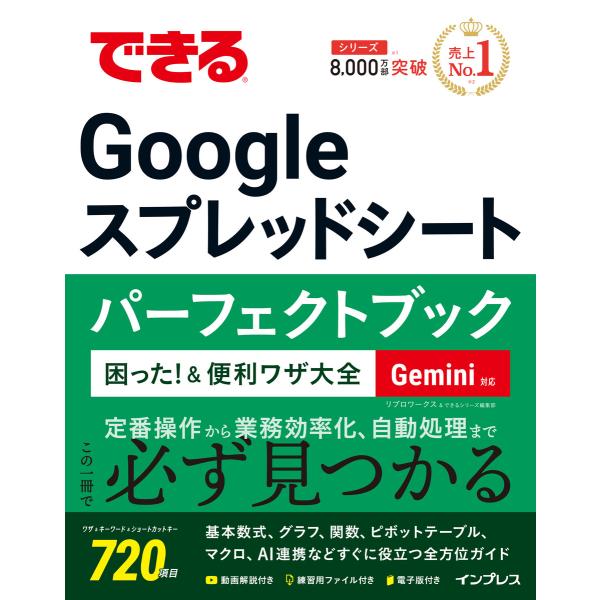 できるGoogle スプレッドシート パーフェクトブック 困った!&amp;便利ワザ大全 Gemini対応 ...