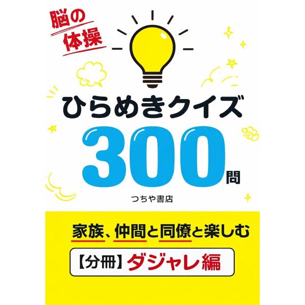 ひらめきクイズ300問【分冊ダジャレ編】 電子書籍版 / つちや書店編集部